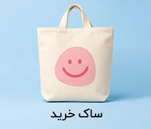 ساک خرید