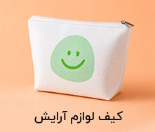 کیف لوازم آرایش