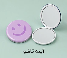 آینه تاشو