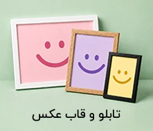 تابلو و قاب عکس