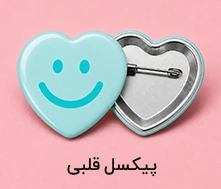 پیکسل قلبی