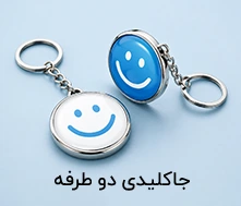 جاکلیدی دو طرفه