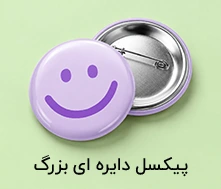 پیکسل دایره ای بزرگ