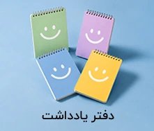 دفتر یادداشت