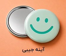 آینه جیبی