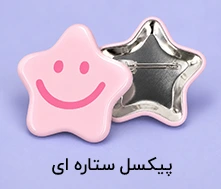 پیکسل ستاره ای